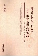 留日知识分子对日本音乐理念的摄取 明治末期中日文化交流的一个侧面