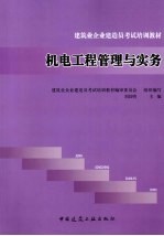 机电工程管理与实务