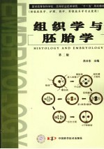 组织学与胚胎学 第2版