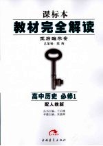 高中历史教材完全解读 必修1 配人教版