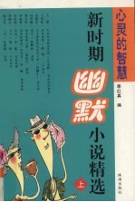 心灵的智慧 新时期幽默小说精选 上