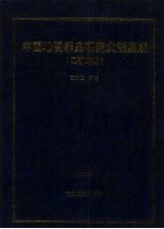 中国地图学史研究文献集成 民国时期 第2册