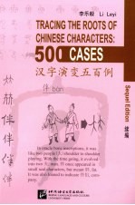 汉字演变五百例续编 英文版
