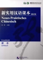 新实用汉语课本 德语版 课本