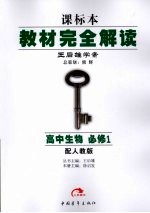 秋09教材完全解读 高中生物 必修1 人教