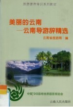 美丽的云南 云南导游辞精选