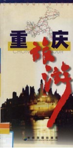 重庆旅游