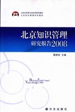 北京知识管理研究报告 2008