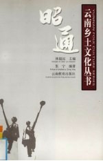 云南乡土文化丛书 昭通