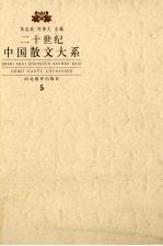 二十世纪散文大系 5