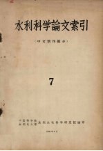 水利科学论文索引 中文期刊部分 7
