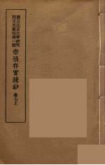 崇祯存实疏钞 13