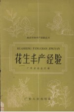 花生丰产经验