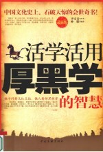活学活用厚黑学的智慧 最新版