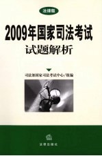 2009年国家司法考试试题解析 法律版