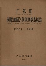 广东省河源地面气候资料基本总结 1952.7-1960
