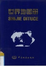 世界地图册