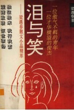 泪与笑 梁遇春散文小品精萃