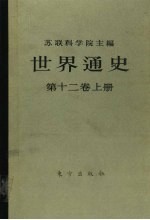 世界通史 第12卷 上