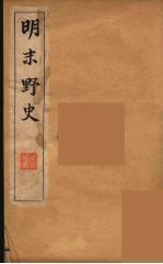 明末野史 4