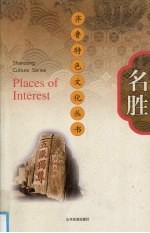 齐鲁特色文化丛书 名胜