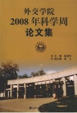 外交学院2008年科学周论文集