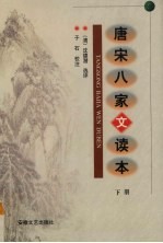 唐宋八家文读本 下