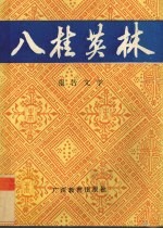 八桂英林 报告文学