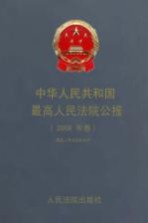 中华人民共和国最高人民法院公报 2009年卷
