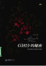《诗经》的秘密 那些情爱中的黑暗与甜蜜