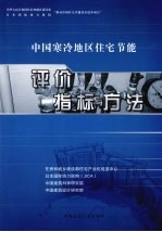 中国寒冷地区住宅节能评价指标与方法