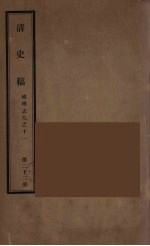 清史稿 22