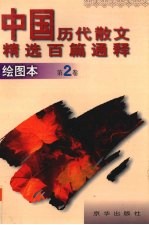 中国历代散文精选百篇通释 绘图本 第2卷