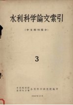 水利科学论文索引 中文期刊部分 3
