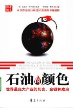 石油的颜色 世界最庞大产业的历史、金钱和政治