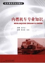 内燃机车专业知识