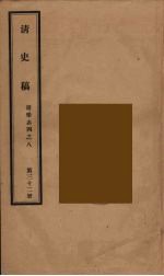 清史稿 32