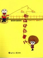职场这点事儿 漫画职场潜规则