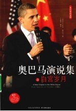 奥巴马演说集之白宫岁月 英汉对照