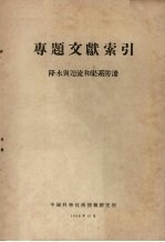 专题文献索引 降水与迳流和渠系防渗