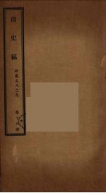 清史稿 18