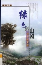 绿色的山冈 游记散文集