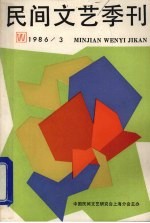 民间文艺季刊 1986/3