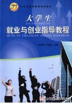 大学生就业与创业指导教程