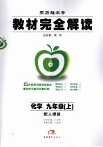 秋09教材完全解读 化学 九年级 上 人课