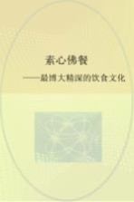 素心佛餐 最博大精深的饮食文化
