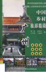 中国乡村旅游指南 广州