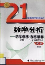 数学分析学习指导典型题解 上 一元函数部分 新版