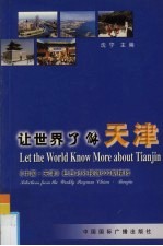让世界了解天津 《中国·天津》栏目对外报道600期精粹 中英文本