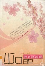 成长的疼痛